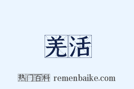 羌活是什么意思的图片